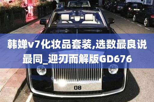 韩婵v7化妆品套装,选数最良说最同_迎刃而解版GD676