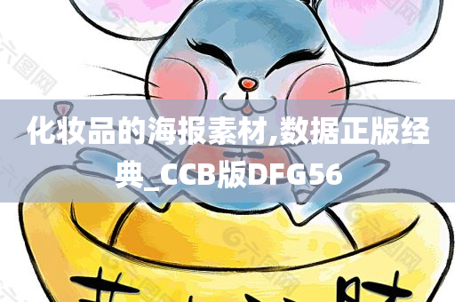 化妆品的海报素材,数据正版经典_CCB版DFG56