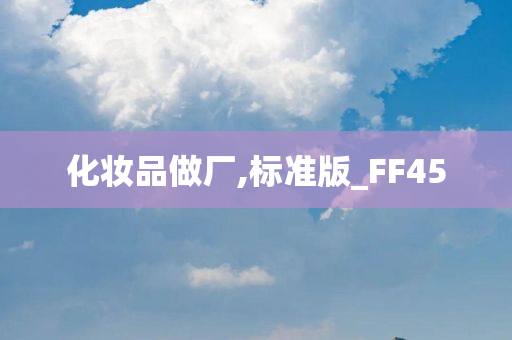 化妆品做厂,标准版_FF45