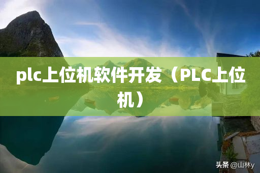 plc上位机软件开发（PLC上位机）