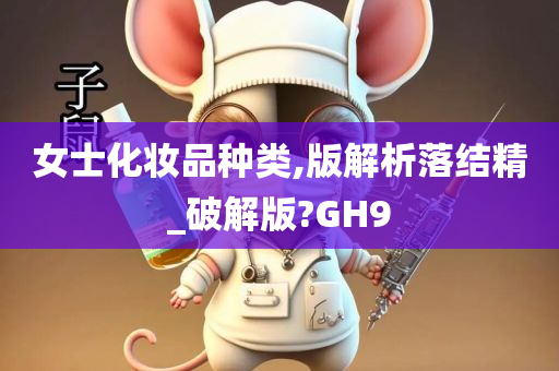 女士化妆品种类,版解析落结精_破解版?GH9