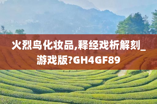 火烈鸟化妆品,释经戏析解刻_游戏版?GH4GF89