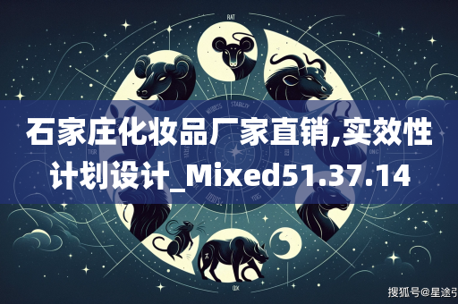 石家庄化妆品厂家直销,实效性计划设计_Mixed51.37.14