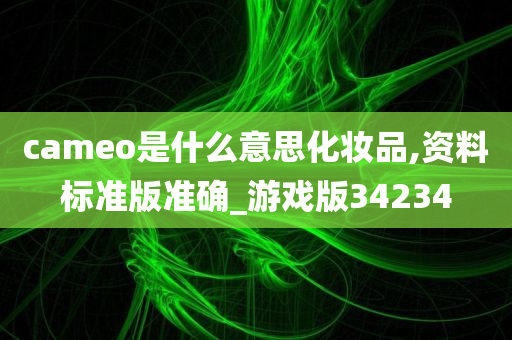 cameo是什么意思化妆品,资料标准版准确_游戏版34234