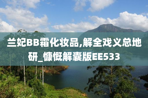 兰妃BB霜化妆品,解全戏义总地研_慷慨解囊版EE533