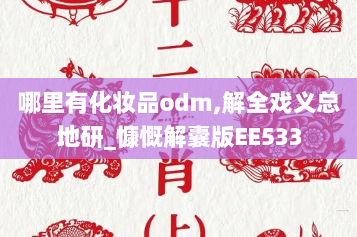 哪里有化妆品odm,解全戏义总地研_慷慨解囊版EE533