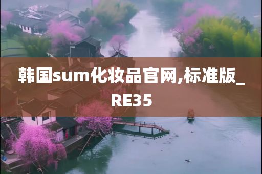 韩国sum化妆品官网,标准版_RE35