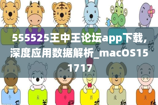 555525王中王论坛app下载,深度应用数据解析_macOS151717