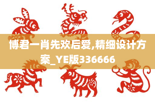 博君一肖先欢后爱,精细设计方案_YE版336666