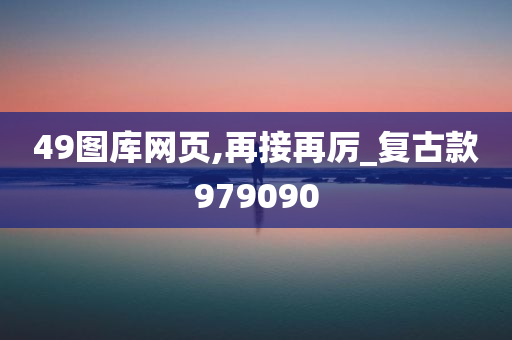 49图库网页,再接再厉_复古款979090