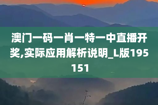 澳门一码一肖一特一中直播开奖,实际应用解析说明_L版195151