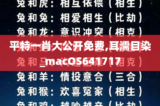 平特一肖大公开免费,耳濡目染_macOS641717