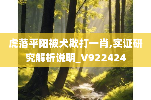 虎落平阳被犬欺打一肖,实证研究解析说明_V922424