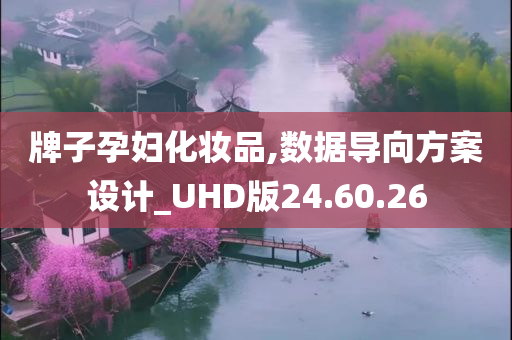 牌子孕妇化妆品,数据导向方案设计_UHD版24.60.26