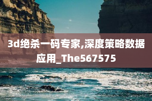 3d绝杀一码专家,深度策略数据应用_The567575