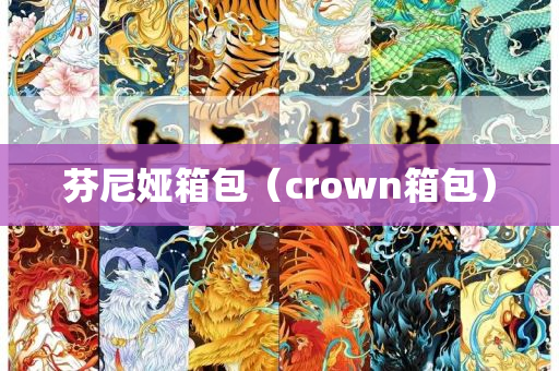 芬尼娅箱包（crown箱包）