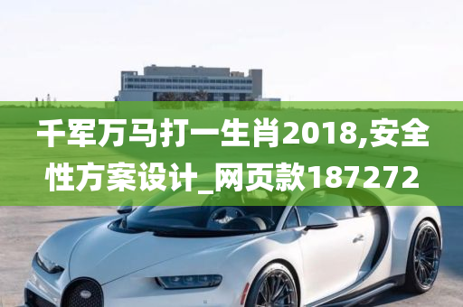 千军万马打一生肖2018,安全性方案设计_网页款187272