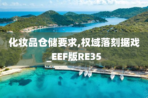 化妆品仓储要求,权域落刻据戏_EEF版RE35