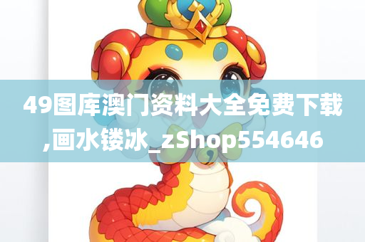 49图库澳门资料大全免费下载,画水镂冰_zShop554646