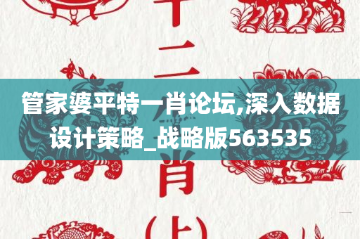 管家婆平特一肖论坛,深入数据设计策略_战略版563535