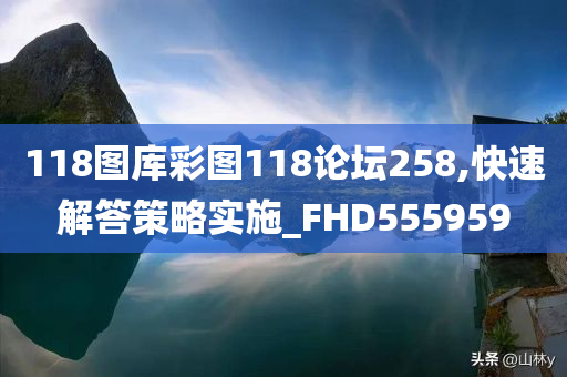 118图库彩图118论坛258,快速解答策略实施_FHD555959