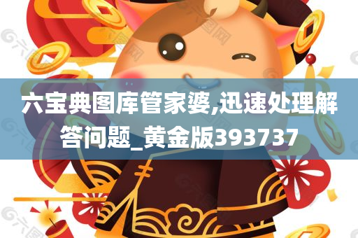 六宝典图库管家婆,迅速处理解答问题_黄金版393737