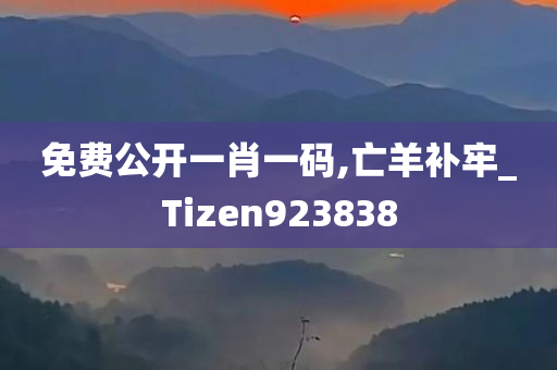 免费公开一肖一码,亡羊补牢_Tizen923838