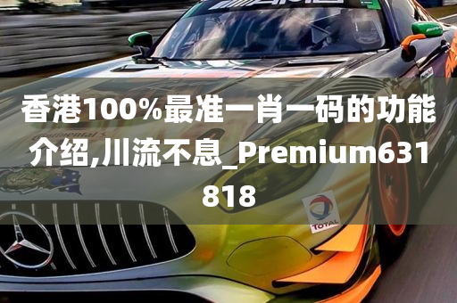 香港100%最准一肖一码的功能介绍,川流不息_Premium631818