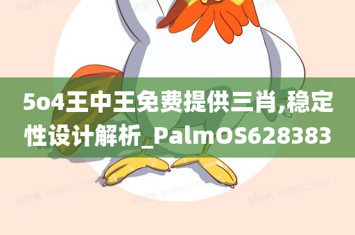 5o4王中王免费提供三肖,稳定性设计解析_PalmOS628383