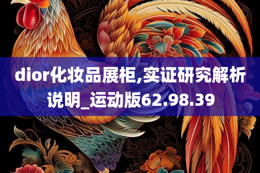 dior化妆品展柜,实证研究解析说明_运动版62.98.39