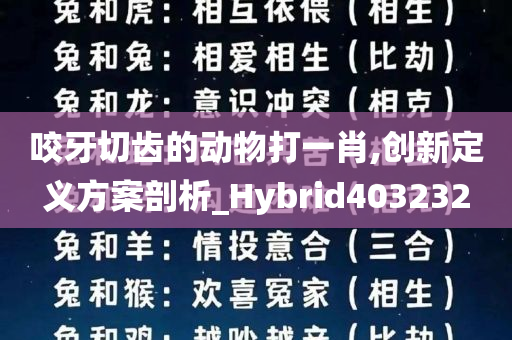 咬牙切齿的动物打一肖,创新定义方案剖析_Hybrid403232