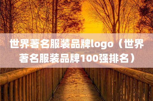 世界著名服装品牌logo（世界著名服装品牌100强排名）