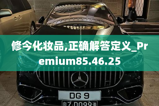 修今化妆品,正确解答定义_Premium85.46.25