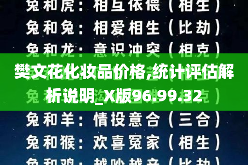 樊文花化妆品价格,统计评估解析说明_X版96.99.32