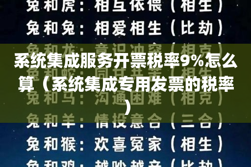 系统集成服务开票税率9%怎么算（系统集成专用发票的税率）