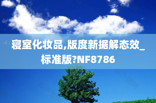 寝室化妆品,版度新据解态效_标准版?NF8786