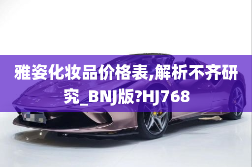 雅姿化妆品价格表,解析不齐研究_BNJ版?HJ768