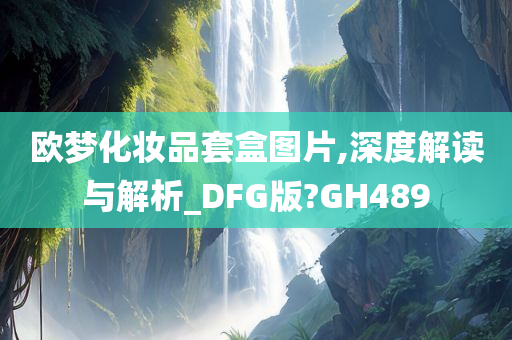 欧梦化妆品套盒图片,深度解读与解析_DFG版?GH489