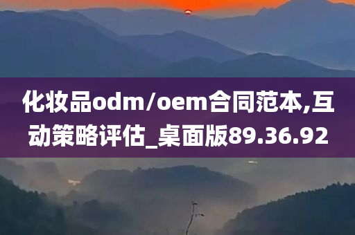 化妆品odm/oem合同范本,互动策略评估_桌面版89.36.92