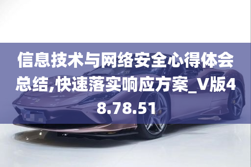 信息技术与网络安全心得体会总结,快速落实响应方案_V版48.78.51