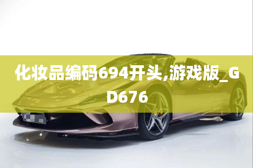 化妆品编码694开头,游戏版_GD676