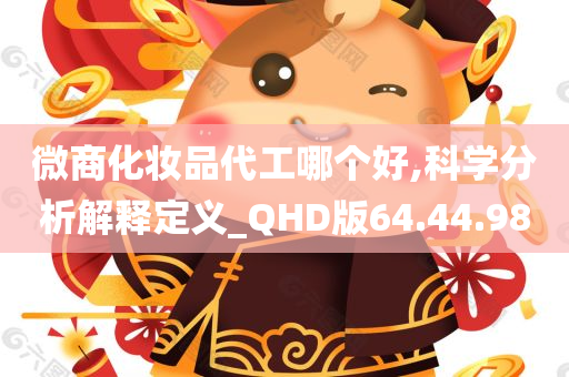 微商化妆品代工哪个好,科学分析解释定义_QHD版64.44.98