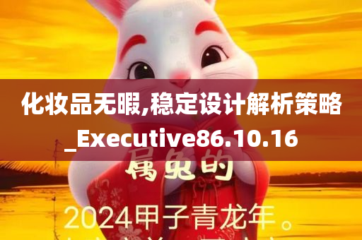 化妆品无暇,稳定设计解析策略_Executive86.10.16