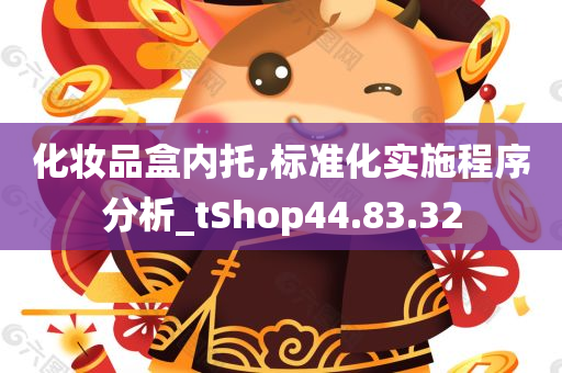 化妆品盒内托,标准化实施程序分析_tShop44.83.32