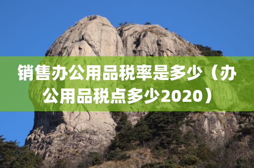 销售办公用品税率是多少（办公用品税点多少2020）