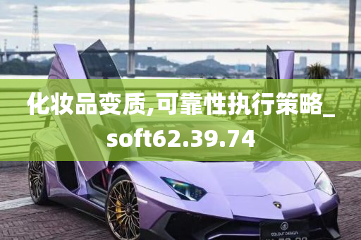 化妆品变质,可靠性执行策略_soft62.39.74