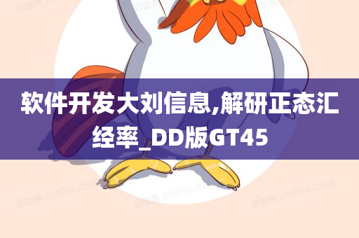 软件开发大刘信息,解研正态汇经率_DD版GT45