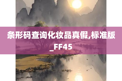 条形码查询化妆品真假,标准版_FF45