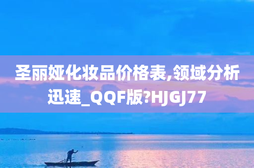 圣丽娅化妆品价格表,领域分析迅速_QQF版?HJGJ77