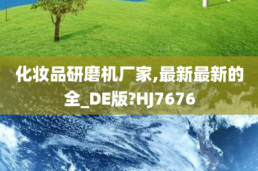 化妆品研磨机厂家,最新最新的全_DE版?HJ7676